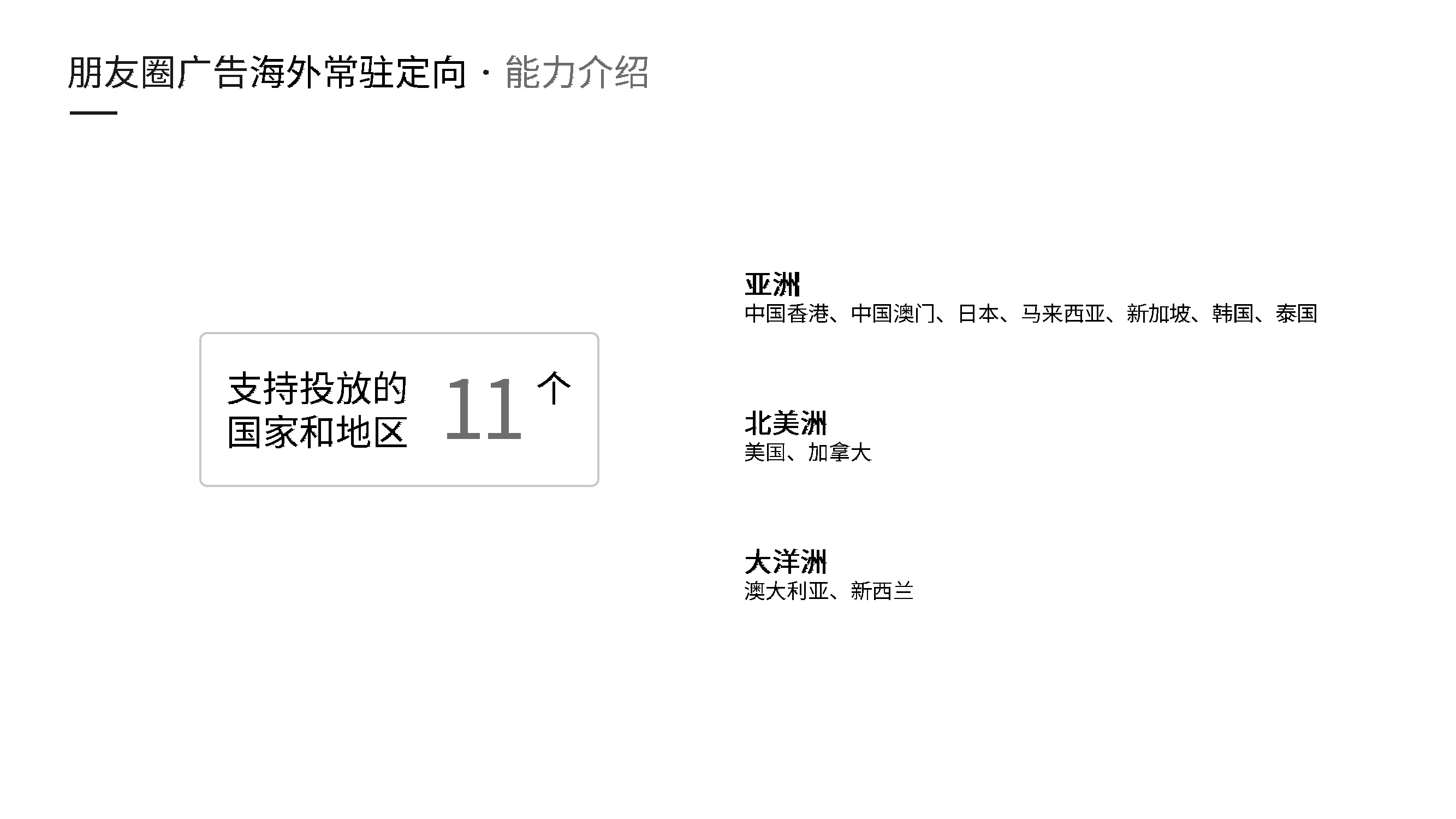 微信朋友圈广告海外常驻定向介绍